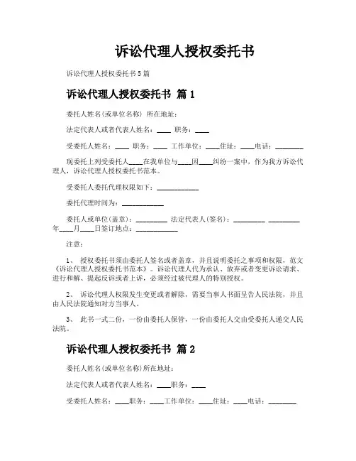 诉讼代理人授权委托书