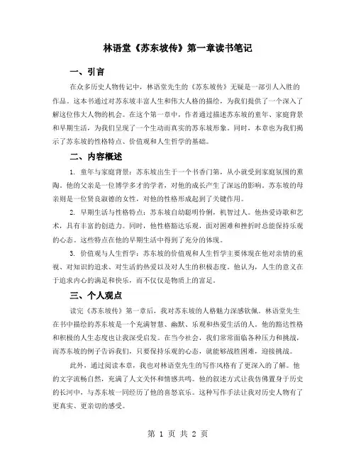 林语堂《苏东坡传》第一章读书笔记