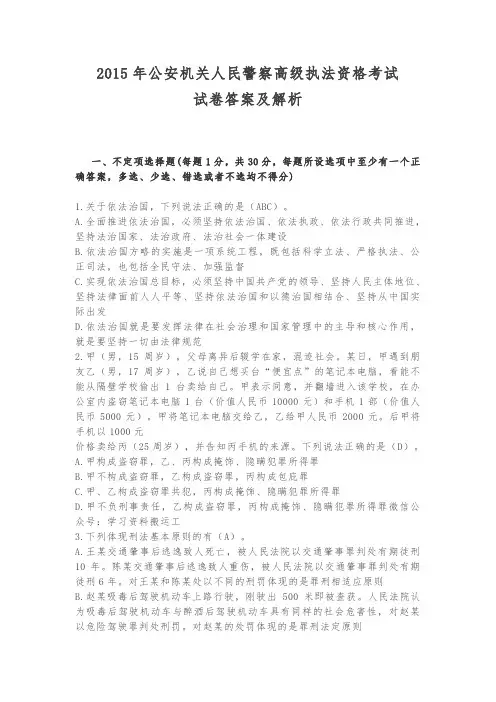 2015年公安机关人民警察高级执法资格考试真题解析