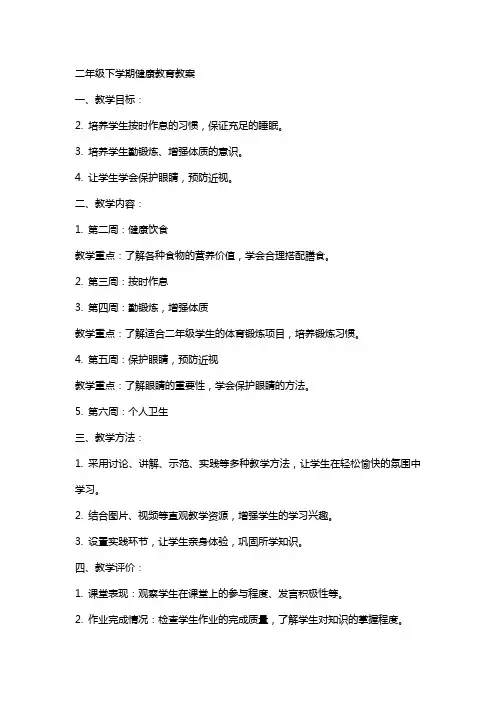 二年级下学期健康教育教案