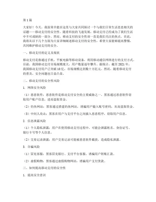 移动支付安全性的演讲稿(3篇)