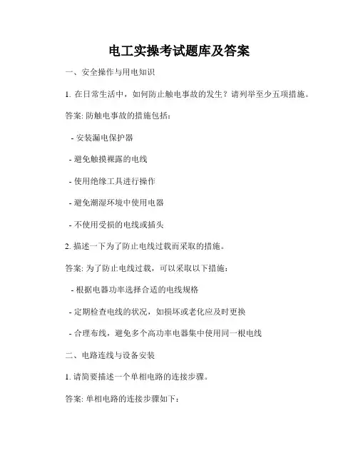 电工实操考试题库及答案