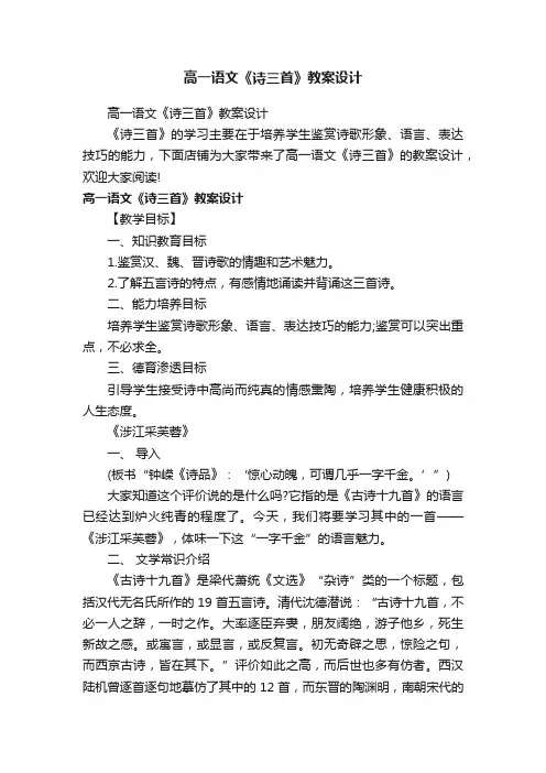 高一语文《诗三首》教案设计