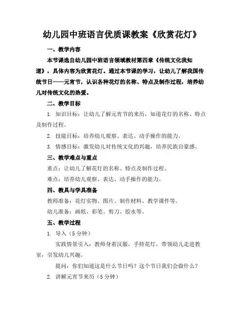 幼儿园中班语言优质课教案《欣赏花灯》