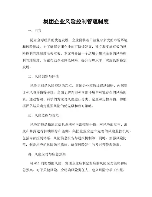 集团企业风险控制管理制度