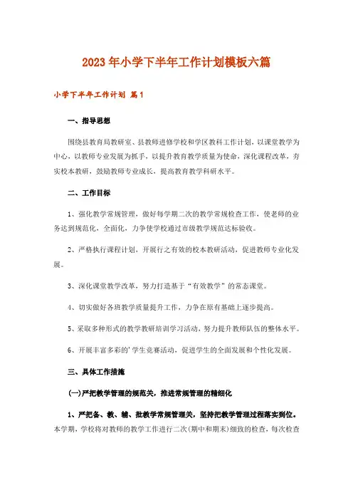 2023年实用文_小学下半年工作计划模板六篇