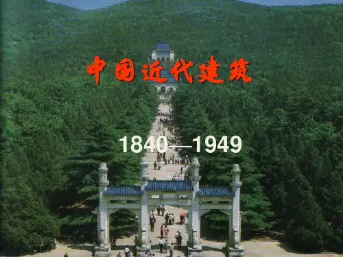 第十章 中国近代建筑