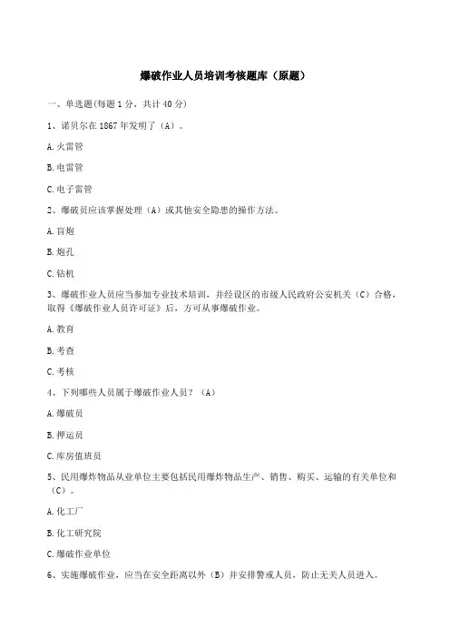 最最全爆破作业人员培训考核题库