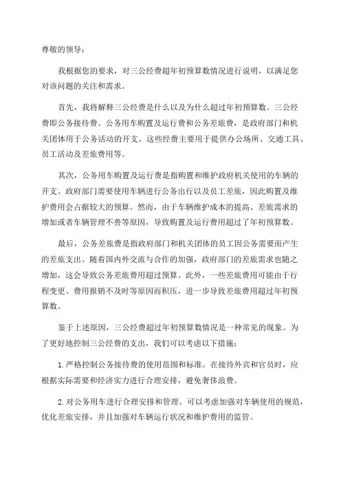 三公经费超年初预算数情况说明