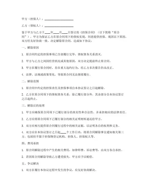 担保合同解除协议书