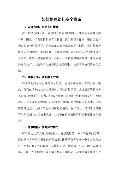 如何培养幼儿安全意识