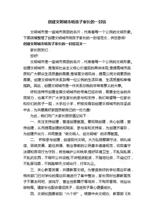 创建文明城市给孩子家长的一封信