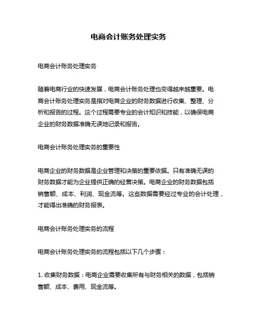 电商会计账务处理实务
