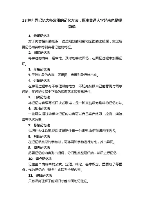 13种世界记忆大师常用的记忆方法，原来普通人学起来也是很简单