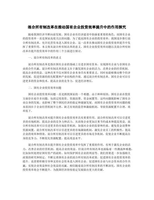 混合所有制改革在推动国有企业投资效率提升中的作用探究