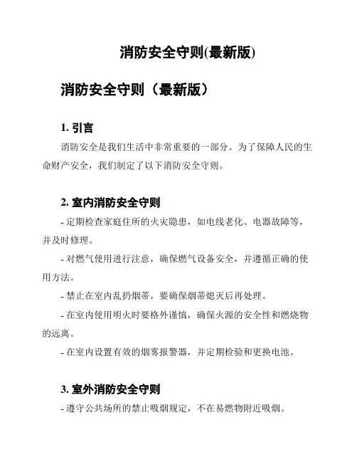 消防安全守则(最新版)
