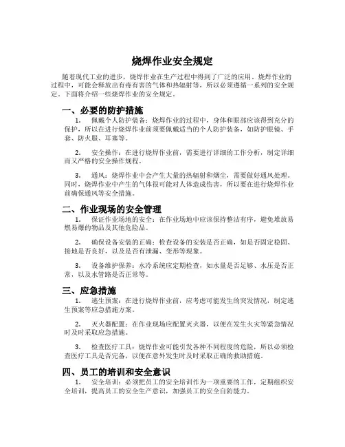 烧焊作业安全规定