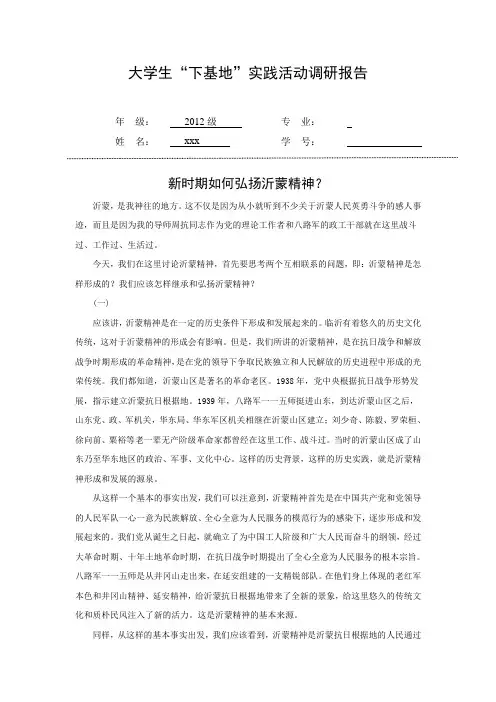 2012临沂大学   大学生“下基地”实践活动调研报告