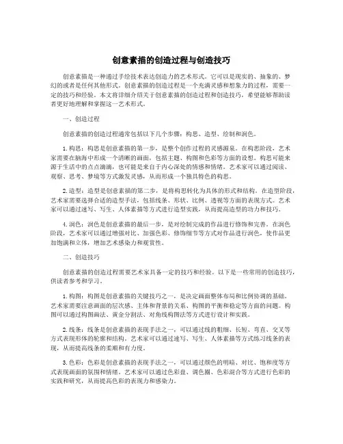 创意素描的创造过程与创造技巧