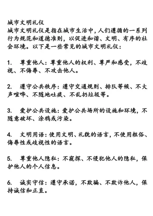 城市文明礼仪