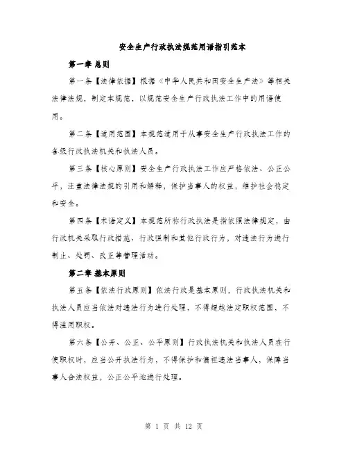 安全生产行政执法规范用语指引范本