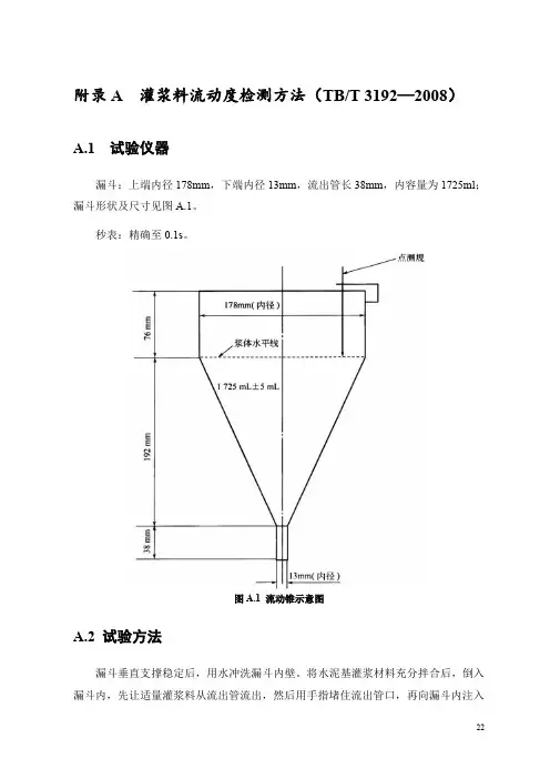 灌注式复合混凝土路面灌浆料流动度、充盈度、填充率检测方法、自由泌水率及24h自由膨胀试验