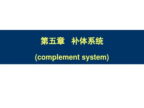 5 补体