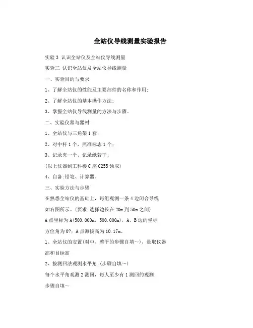 全站仪导线测量实验报告