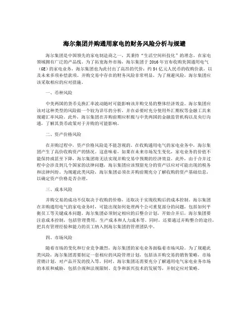 海尔集团并购通用家电的财务风险分析与规避