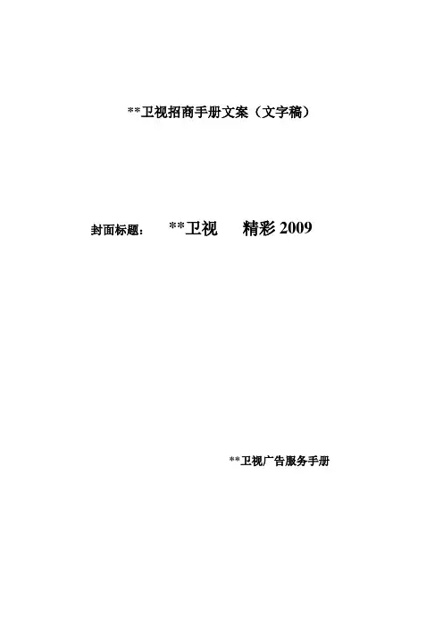 电视台广告招商手册文案