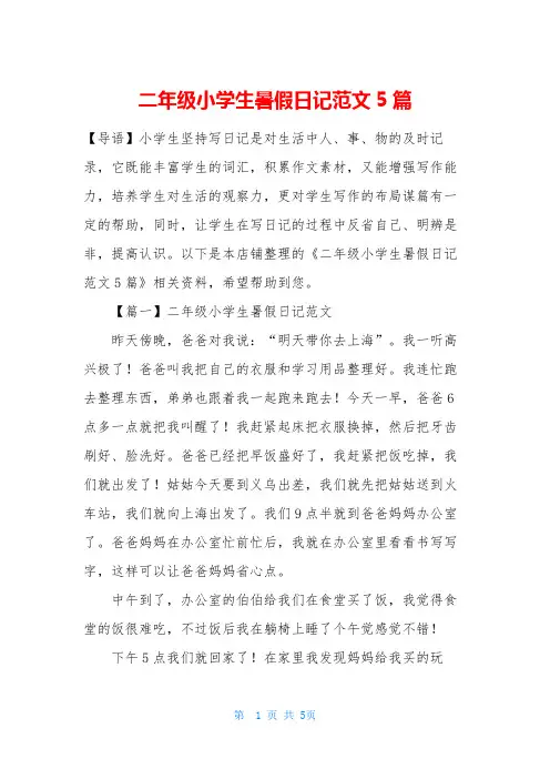二年级小学生暑假日记范文5篇