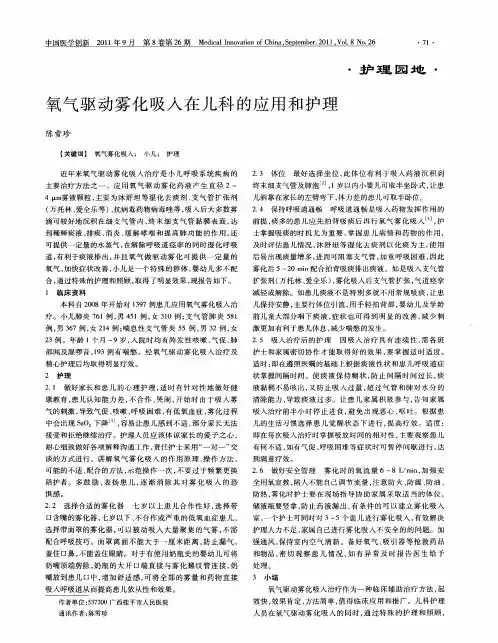 氧气驱动雾化吸入在儿科的应用和护理