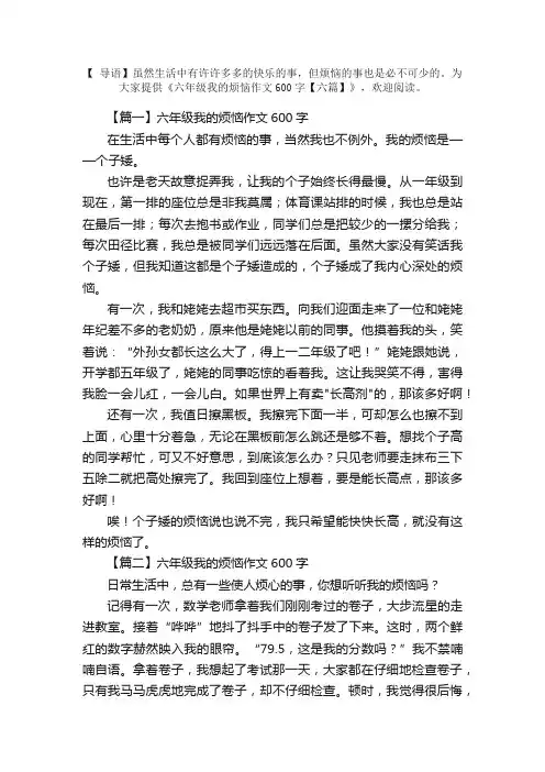 六年级我的烦恼作文600字【六篇】