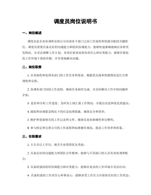 调度员岗位说明书