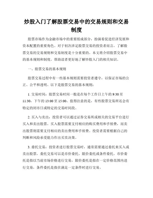 炒股入门了解股票交易中的交易规则和交易制度