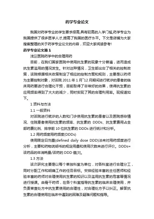 药学专业论文