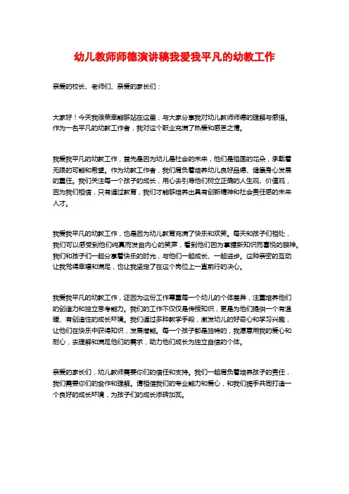 幼儿教师师德演讲稿我爱我平凡的幼教工作