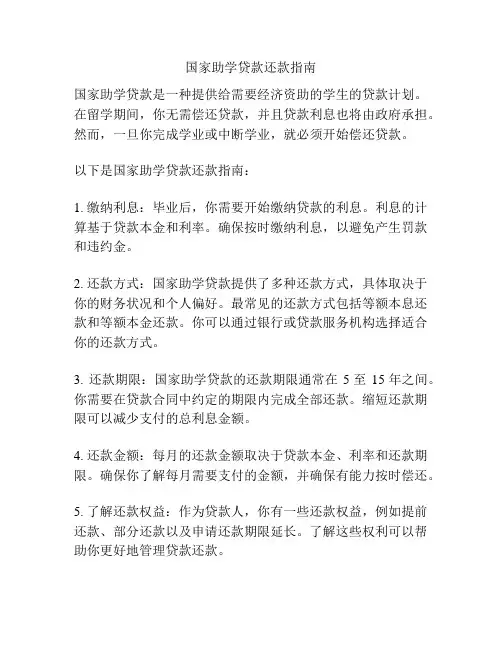国家助学贷款还款指南
