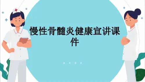 慢性骨髓炎健康宣讲课件