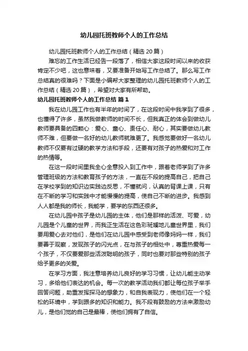 幼儿园托班教师个人的工作总结