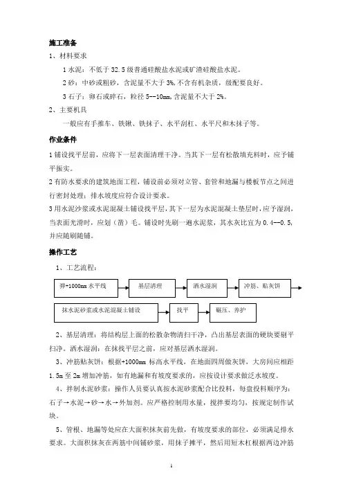 地面找平层施工方案及技术措施
