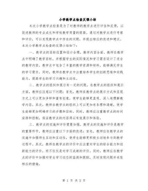 小学教学点检查反馈小结
