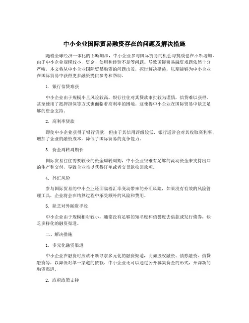 中小企业国际贸易融资存在的问题及解决措施