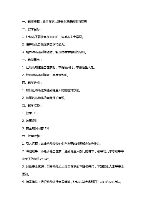 独自在家大班安全常识教案与反思