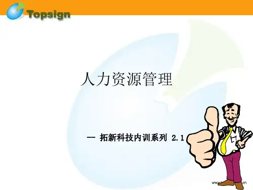 培训05--人力资源管理--拓新科技组织能力设计解读