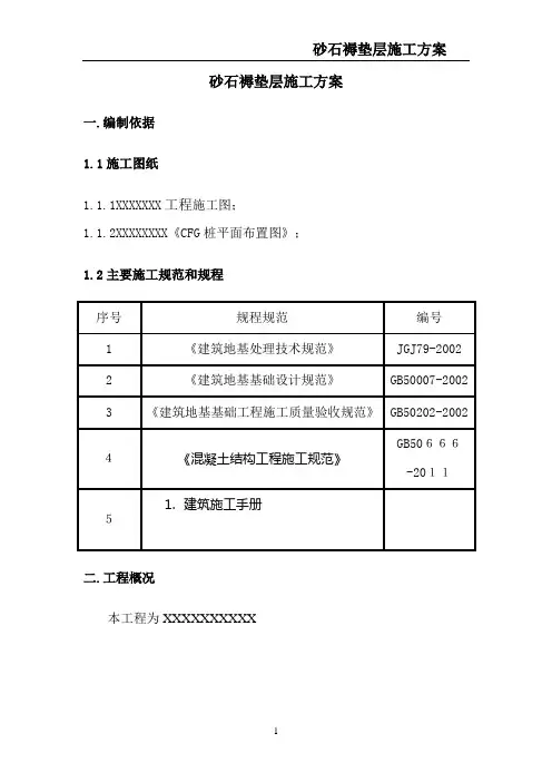 砂石褥垫层施工方案