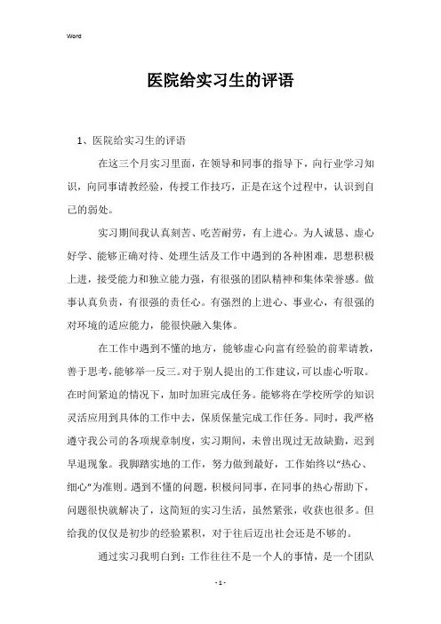 医院给实习生的评语