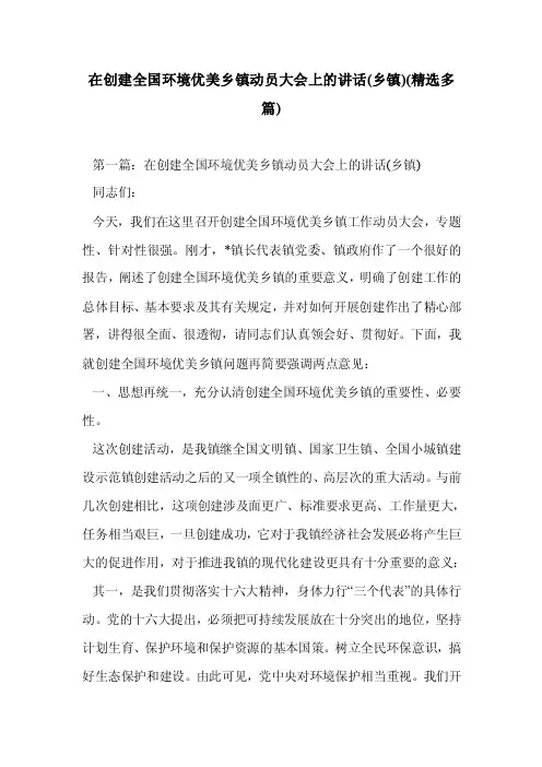 在创建全国环境美乡镇动员大会上的讲话（乡镇）（精选多篇）