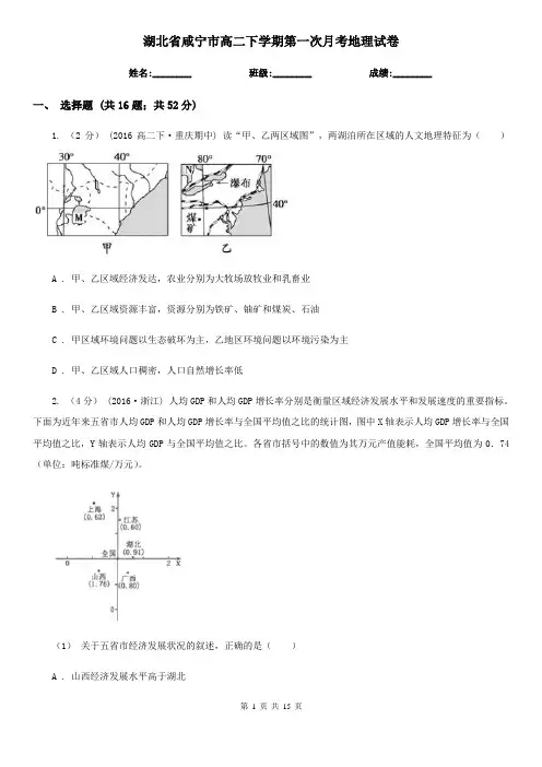 湖北省咸宁市高二下学期第一次月考地理试卷