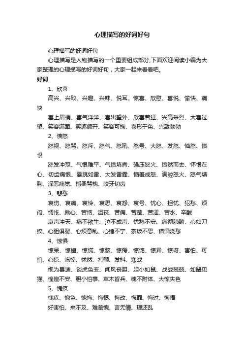 心理描写的好词好句